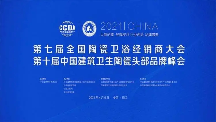 2021第七届全国陶瓷/卫浴经销商大会