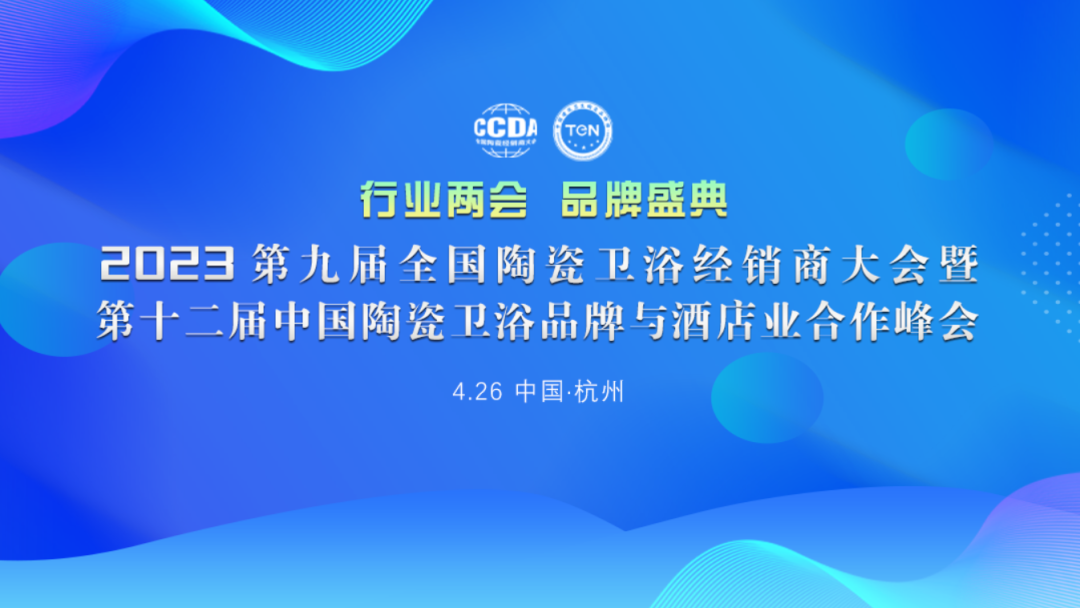 2023第九届全国陶瓷卫浴经销商大会暨第十二届中国陶瓷卫浴品牌与酒店业合作峰会